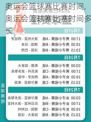 奥运会篮球赛比赛时间,奥运会篮球赛比赛时间多长