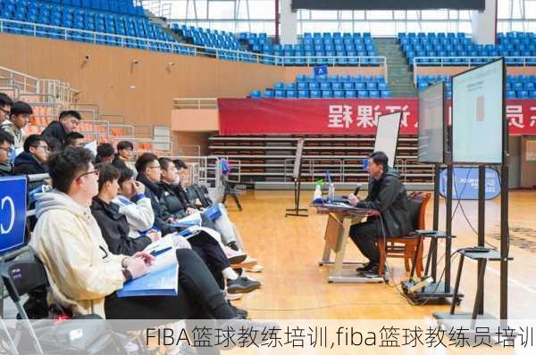 FIBA篮球教练培训,fiba篮球教练员培训