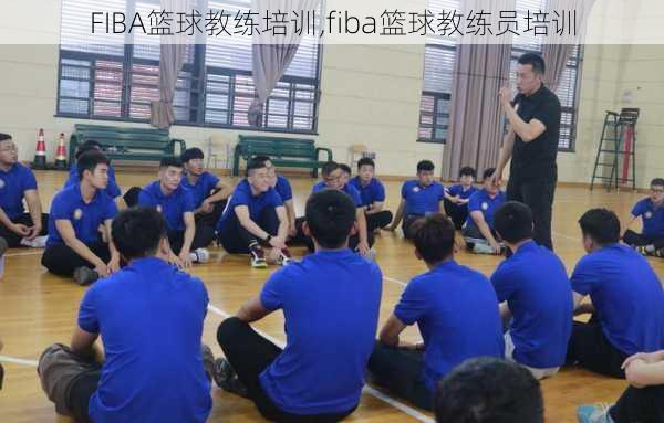 FIBA篮球教练培训,fiba篮球教练员培训