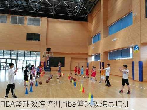 FIBA篮球教练培训,fiba篮球教练员培训