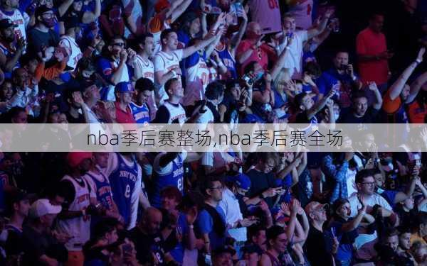 nba季后赛整场,nba季后赛全场