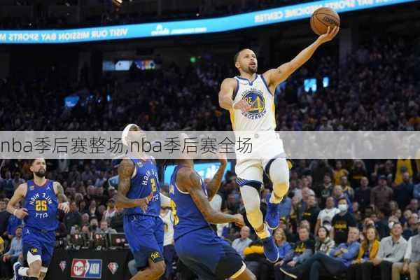 nba季后赛整场,nba季后赛全场