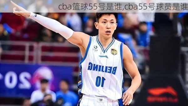 cba篮球55号是谁,cba55号球员是谁