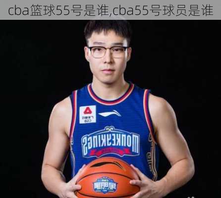 cba篮球55号是谁,cba55号球员是谁