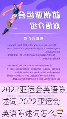 2022亚运会英语陈述词,2022亚运会英语陈述词怎么写