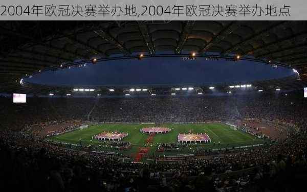 2004年欧冠决赛举办地,2004年欧冠决赛举办地点