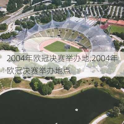 2004年欧冠决赛举办地,2004年欧冠决赛举办地点