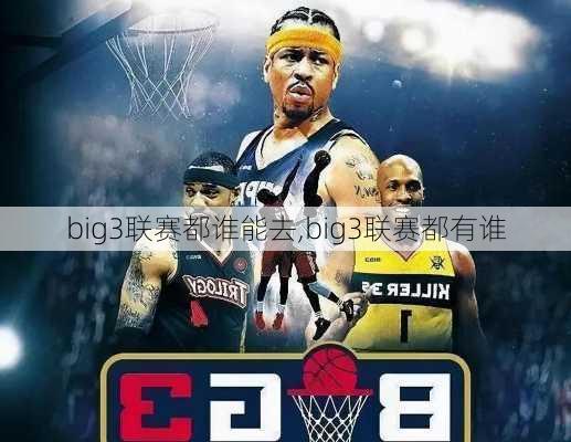 big3联赛都谁能去,big3联赛都有谁