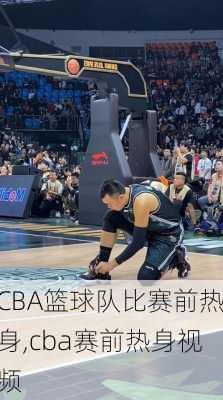 CBA篮球队比赛前热身,cba赛前热身视频