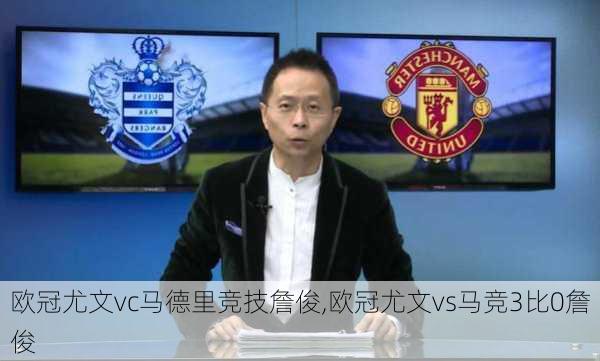 欧冠尤文vc马德里竞技詹俊,欧冠尤文vs马竞3比0詹俊