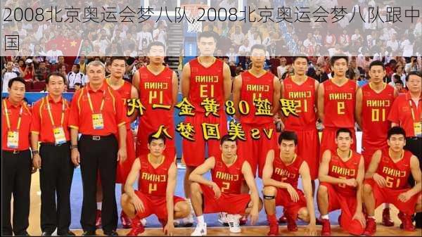 2008北京奥运会梦八队,2008北京奥运会梦八队跟中国