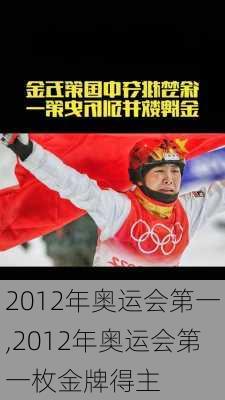 2012年奥运会第一,2012年奥运会第一枚金牌得主