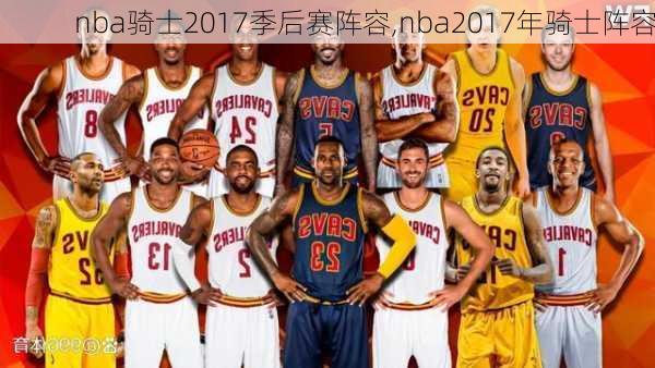 nba骑士2017季后赛阵容,nba2017年骑士阵容