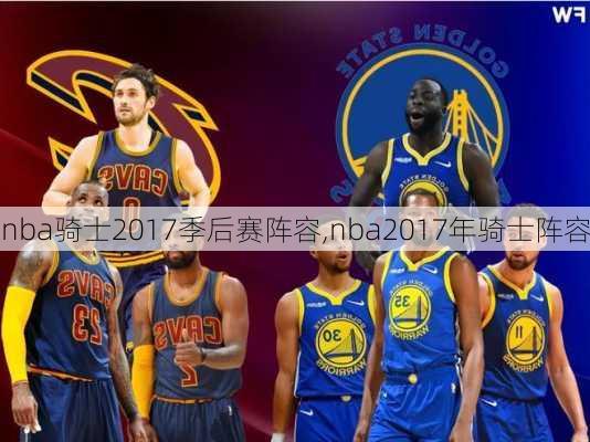 nba骑士2017季后赛阵容,nba2017年骑士阵容