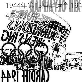 1944年第13届奥运会,1944年 奥运会