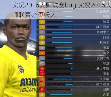 实况2016大师联赛bug,实况2016大师联赛必签妖人