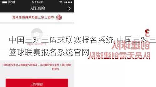 中国三对三篮球联赛报名系统,中国三对三篮球联赛报名系统官网