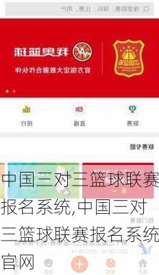 中国三对三篮球联赛报名系统,中国三对三篮球联赛报名系统官网