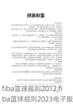 fiba篮球规则2012,fiba篮球规则2023电子版