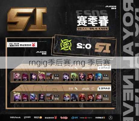 rngig季后赛,rng 季后赛