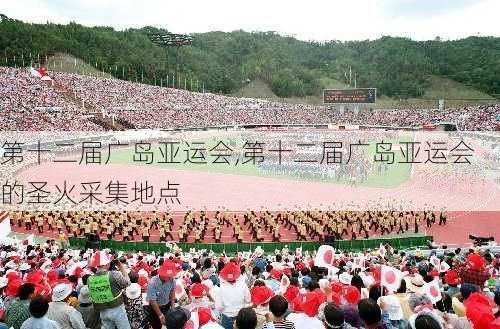 第十二届广岛亚运会,第十二届广岛亚运会的圣火采集地点