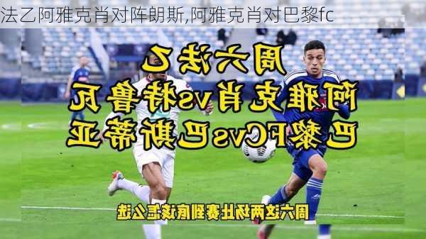 法乙阿雅克肖对阵朗斯,阿雅克肖对巴黎fc