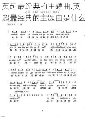 英超最经典的主题曲,英超最经典的主题曲是什么