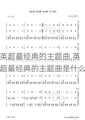 英超最经典的主题曲,英超最经典的主题曲是什么