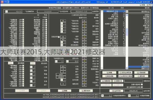 大师联赛2015,大师联赛2021修改器