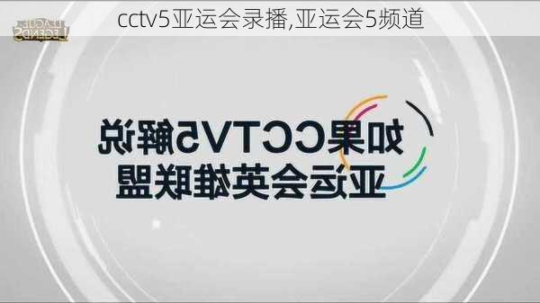 cctv5亚运会录播,亚运会5频道