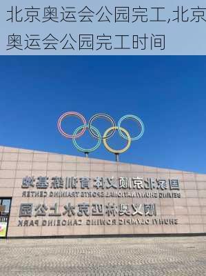 北京奥运会公园完工,北京奥运会公园完工时间