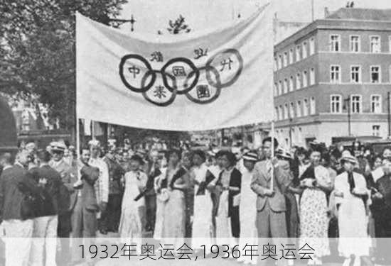 1932年奥运会,1936年奥运会