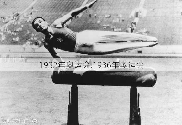 1932年奥运会,1936年奥运会