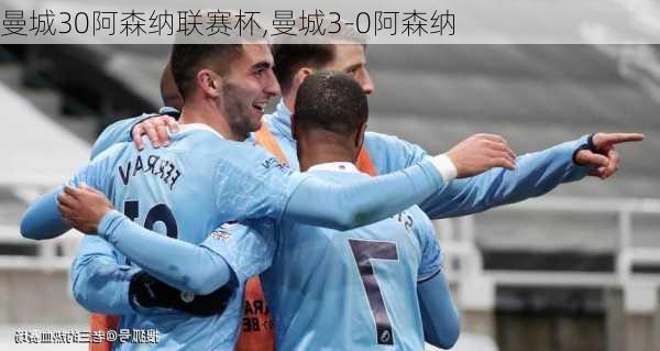 曼城30阿森纳联赛杯,曼城3-0阿森纳