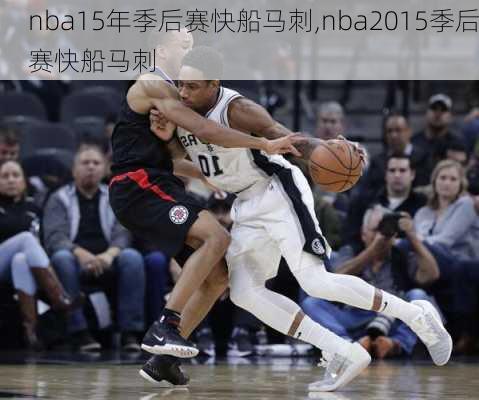 nba15年季后赛快船马刺,nba2015季后赛快船马刺