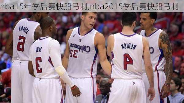 nba15年季后赛快船马刺,nba2015季后赛快船马刺