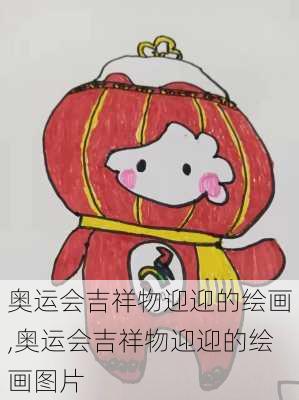 奥运会吉祥物迎迎的绘画,奥运会吉祥物迎迎的绘画图片