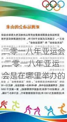 二零一八年亚运会,二零一八年亚运会是在哪里举办的