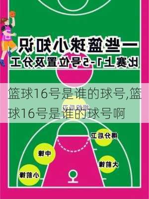 篮球16号是谁的球号,篮球16号是谁的球号啊