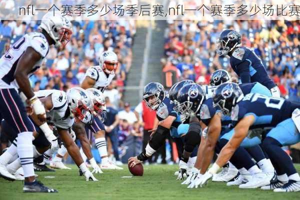 nfl一个赛季多少场季后赛,nfl一个赛季多少场比赛