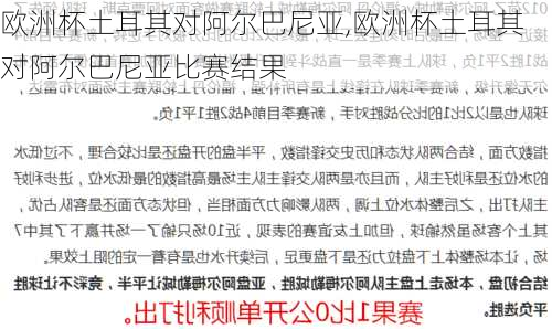 欧洲杯土耳其对阿尔巴尼亚,欧洲杯土耳其对阿尔巴尼亚比赛结果