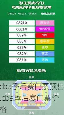 cba季后赛门票预售,cba季后赛门票价格