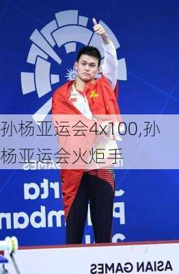 孙杨亚运会4x100,孙杨亚运会火炬手