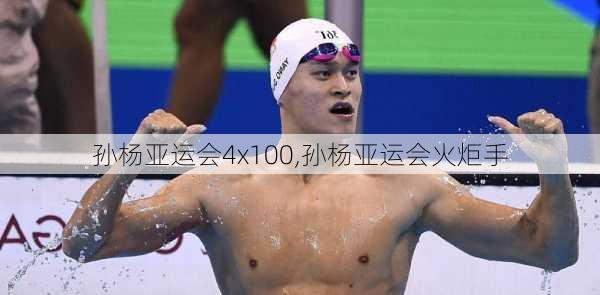 孙杨亚运会4x100,孙杨亚运会火炬手