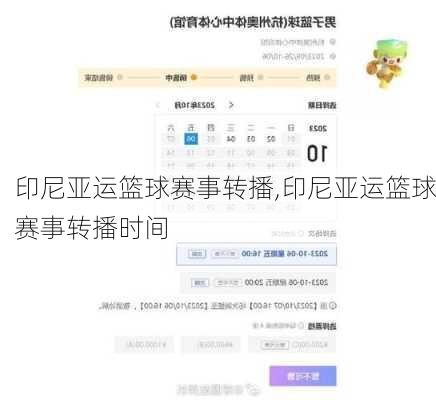 印尼亚运篮球赛事转播,印尼亚运篮球赛事转播时间