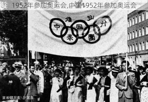 1952年参加奥运会,中国1952年参加奥运会