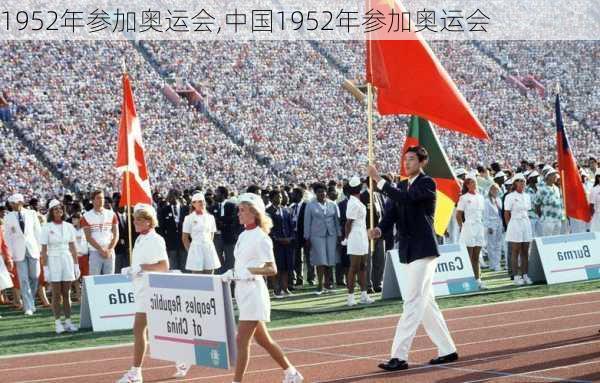 1952年参加奥运会,中国1952年参加奥运会