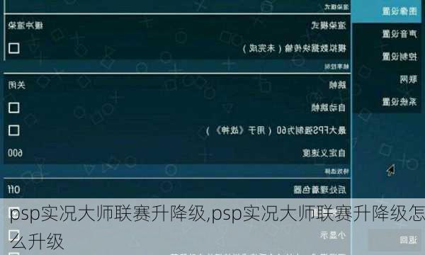 psp实况大师联赛升降级,psp实况大师联赛升降级怎么升级