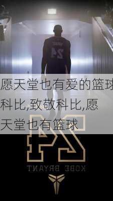 愿天堂也有爱的篮球科比,致敬科比,愿天堂也有篮球