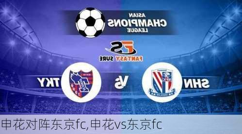 申花对阵东京fc,申花vs东京fc